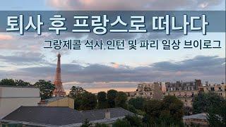 HEC Paris 석사 입학부터 파리 인턴, 일상 생활까지 - 알리샤 파리 일상 브이로그 프롤로그