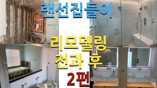 미국 시카고 단독주택 랜선집들이+리모델링 전과후 비교2편(가구 구매정보포함)