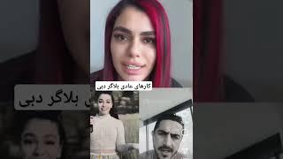 ⭕️با این کارش شرف ایرانی رو بردی