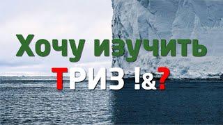 ХОЧУ ИЗУЧИТЬ и ПРИМЕНЯТЬ ТРИЗ !?