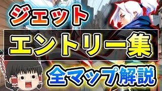 【Valorant】全マップジェットエントリー集！※前編アセント・ヘイブン【ゆっくり解説/ヴァロラント】【Jett/entry】