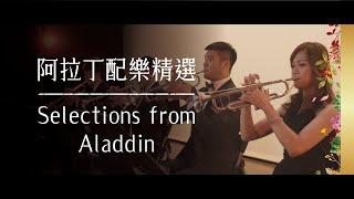 《無限》INFINITE CONCERT - 阿拉丁配樂精選 Selections from Aladdin (From "Aladdin") concert band