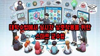 대학수업에서 실시간 상호작용을 위한 스마트 교수법