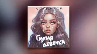 VESNA305 - Глупая девочка (ПРЕМЬЕРА трека)