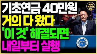 (단독) 기초연금 모든 노인 40만원 지급 소식! 결국 '이 것'에 달렸습니다