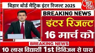 Bihar Board 12th Result Date 2025|| Matric Inter Result Date 2025