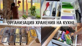 КРУТАЯ ОРГАНИЗАЦИЯ ХРАНЕНИЯ НА КУХНЕ  | МОТИВАЦИЯ НА УБОРКУ 🫶