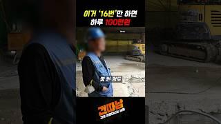 하루 16번만 하면 100만원 #shorts #인테리어 #리모델링 #철거 #굴삭기