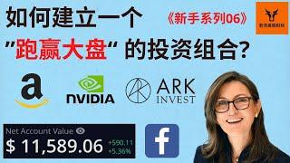 如何建立一个跑赢大盘的投资组合? How to Beat the Market? 如何投资成长股?【美股分析】(字幕请点CC)