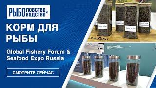 Корм для рыбы | Seafood Expo Russia 2023