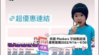 Plackers牙線開箱 #團購優惠 #q將開箱 #兒童推薦含氟牙線 #育兒日常 #寶寶日記  #美國銷售第一牙線 #一歲十個月