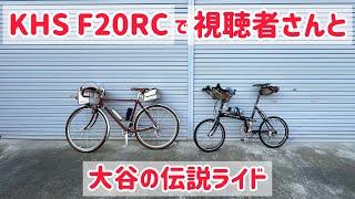 【ライド動画】KHS F20RC 視聴者さんと真夏の大谷の伝説ライド