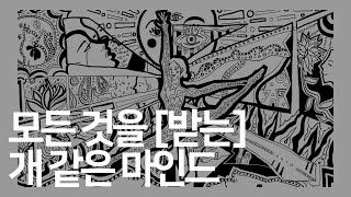 '이 마인드'가 없으면, 다 끌어당겨 놓은 것도 [받을 수가] 없어요