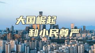 大国崛起和小民尊严【汤山老王】