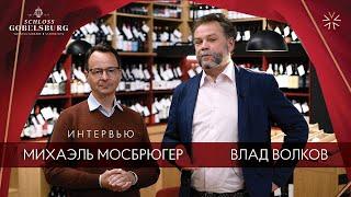 Интервью с виноделом. Михаэль Мосбрюгер