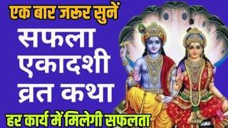 Ekadashi Vrat Katha | एकादशी व्रत कथा | Saphala Ekadashi Vrat Ki Katha | Saphala Ekadashi 2024