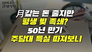 月 갚는 돈 줄지만 평생 빚 족쇄 50년 만기 주담대 득실 따져보니ㅣ읽어주는 경제기사