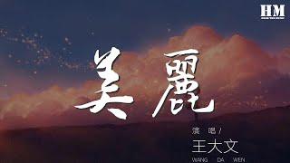 王大文 - 美麗『美麗 美麗 呼吸你呼吸 憧憬你憧憬』【動態歌詞Lyrics】