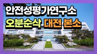 안전성평가연구소 랜선투어 오분순삭 대전본소 편