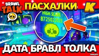 ТОЧНАЯ ДАТА БРАВЛ ТОЛКА? ФЕВРАЛЬСКАЯ ОБНОВА? Пасхалки - Обнова Brawl Stars - концепт