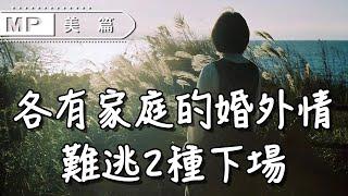 美篇：各有家庭的婚外情，最終難逃2種下場，只會讓你越陷越深