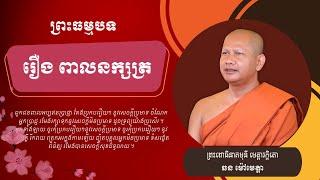 033 ឆន ម៉ៅមេត្តា - ១៨ រឿង ពាលនក្សត្រ