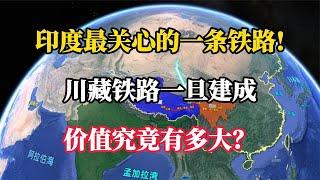 印度最關心的一條鐵路!川藏鐵路一旦建成，價值究竟有多大