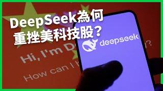 美科技股大跳水！中國AI新勢力準備超車？DeepSeek威脅美國AI霸權？ 【TODAY 看世界】