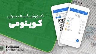 آموزش کیف پول کوینومی | How Create Coinomi Wallet