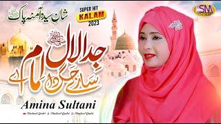 Very Beautiful Female Naat Sharif - Jida Laal Saray Jag Da Iman Ay by   - Amina Sultani Naat 2024