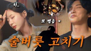 VLOGㅣ남자친구 술버릇 고치기⁉️ 주휘리의 인생 마지막 술자리ㅣ