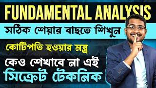 Fundamental Analysis of Stocks in Bengali | Stock Analysis কিভাবে করবো | How to Choose Best Stock