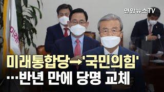 미래통합당→'국민의힘'…반년 만에 당명 교체 / 연합뉴스TV (YonhapnewsTV)