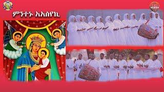 "ምንተኑ አአስየኪ"ZwT||ዜማ ወጥበብ ዘማኅበረ ቅዱሳን (Official Video)