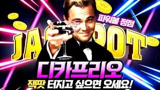 [파워볼] 19연타의 전설 파워볼 정점 디카프리오 #파워볼