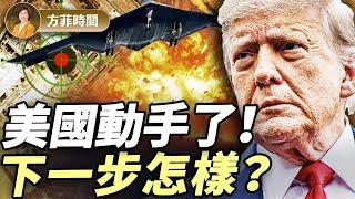 美王牌轟炸機萬里突襲！炸伊朗核設施，川普釋放3重信號；下一步會發生什麼？｜周子定｜#方菲播客