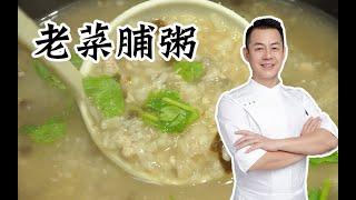 【潮菜叶飞】老菜脯粥：Dried Vegetable Congee