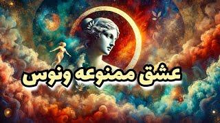 ونوس در آسترولوژی: از داستان تولد تا عشق ممنوعه با آرس