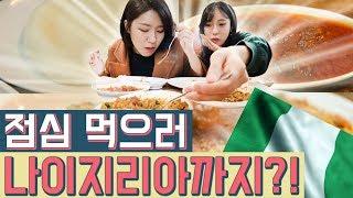 [체험]  아프리카 음식 맨손 먹방(나이지리아 식당 편)