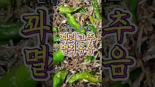 어머니께 극찬받은 '꽈리고추멸치볶음' 알려드릴게요!