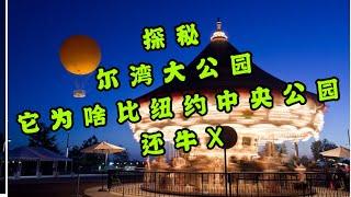 【尔湾】【尔湾买房】玩转尔湾大公园，探索那些牛逼的运动场。尔湾新房开箱：尔湾大公园 Trend 3X 户型