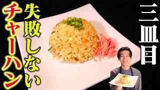 これなら絶対に失敗しない！誰でも簡単パラパラ炒飯！！【チャーハン】【3皿目】