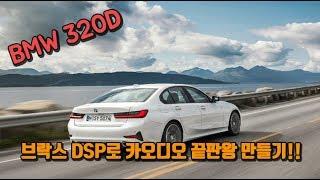 BMW 320D 브락스 DSP로 카오디오 끝판왕 만들기!!