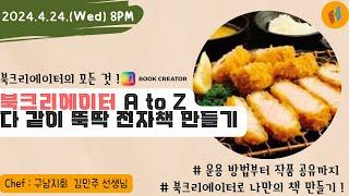 [수요지식회] 북크리에이터 A to Z(다 같이 뚝딱 전자책 만들기) / 김민주 선생님 / 2024.4.24. 8pm LIVE