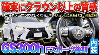 【GS300h後期】Fスポ専用装備で完成されたレクサスGS！バージョンLにも負けない高級感で超オススメモデル。内装「GS300h後期Fスポーツ」