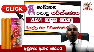  A/L පොදු පරීක්ෂණය (Common General Test 2024) || කාලීන කරුණු Current Affairs (Model Paper)