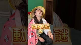 動漫猜謎2！裁判心中只有一個答案 #動漫 #猜謎 #anime #bleach #死神 #搞笑