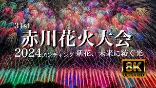 赤川花火大会 2024 エンディング 新花、未来に紡ぐ光 8K