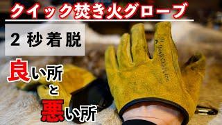 【2秒で着脱可能】クイック焚き火グローブ【良い所と悪い所】ブッシュクラフト