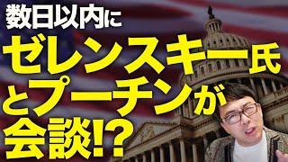 急展開来るか！？トランプ劇場まだまだ続く！！数日以内にプーチンとゼレンスキー氏が会談！？欧州諸国が批判する理由はこれ！｜上念司チャンネル ニュースの虎側